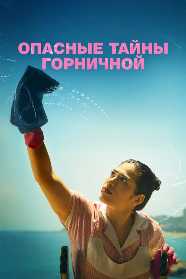 Опасные тайны горничной сериал 2023 смотреть онлайн бесплатно в хорошем качестве HD